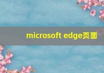 microsoft edge页面